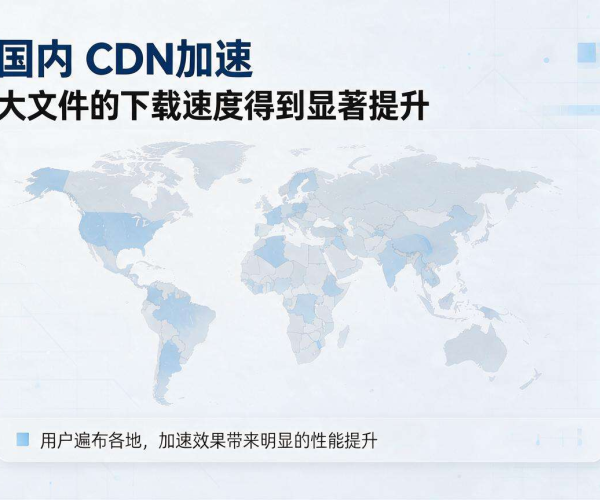 国内CDN加速大文件 有效提升超大文件传输分发效率与稳定性