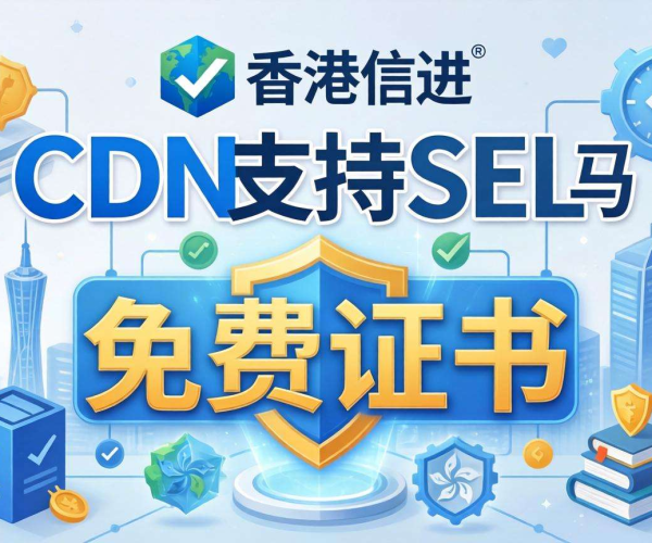 香港CDN是否支持SSL？免费证书情况大揭秘