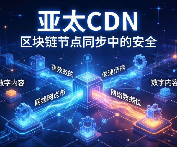 亚太CDN助力区块链节点同步 实现高效加速