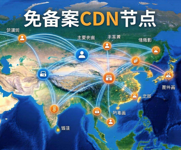 亚太地区免备案CDN节点图揭秘：布局、优势与应用前景