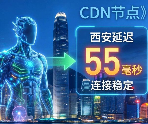 香港CDN到西安延迟几何？数据揭秘两地网络传输时差