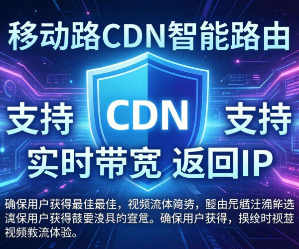 移动屏蔽CDN的智能路由：能否按实时带宽返回IP？