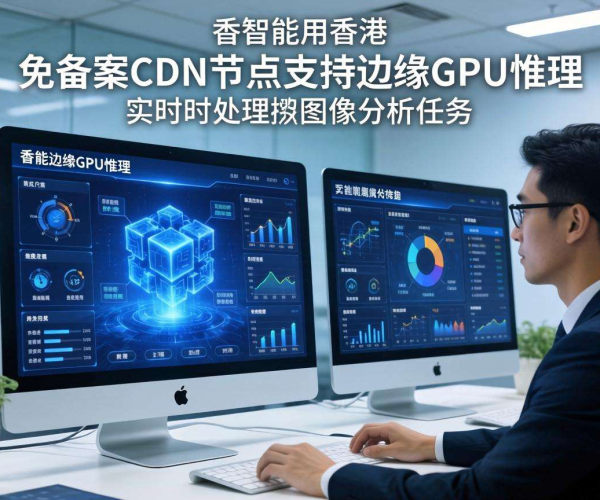 香港免备案CDN节点：是否支持边缘GPU推理的深度剖析