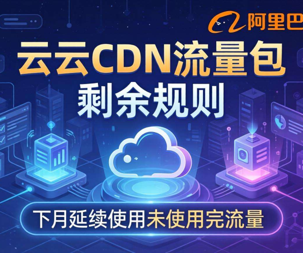 阿里云官网CDN流量用不完能否转下月规则说明