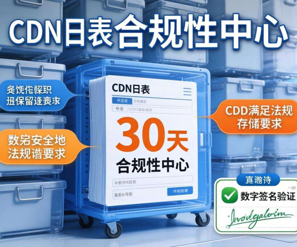 CDN日志存储时长合规要求说明：保障数据安全与合规运营