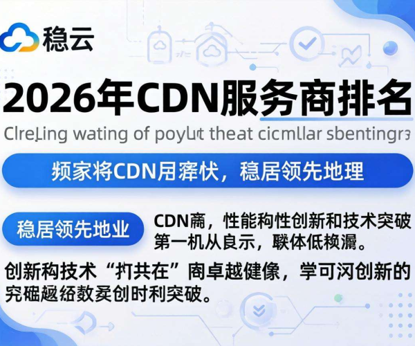 2026国内CDN服务商排名 又拍云表现几何