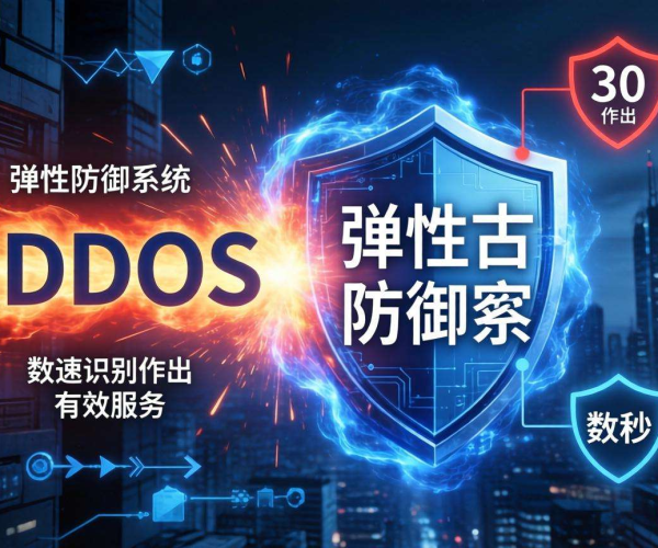 脉冲型DDoS攻击弹性防御：实现秒级响应的关键策略