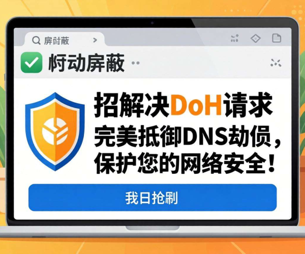 一招解决DoH请求：域名移动屏蔽方案大揭秘