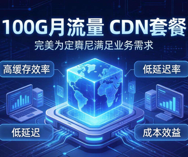 月流量100G，这些CDN套餐哪个最划算？