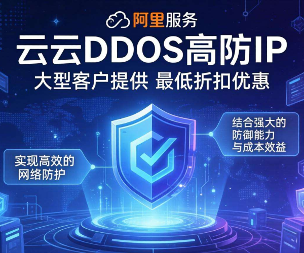 阿里云DDoS高防IP参考价，大客户谈最低折扣攻略