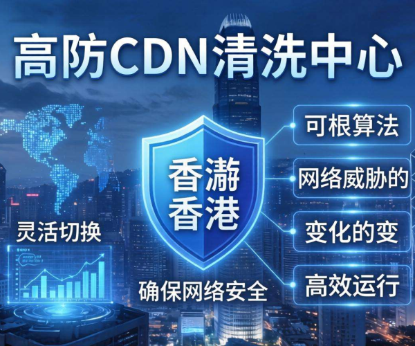 香港高防CDN清洗中心能否支持按清洗算法进行切换