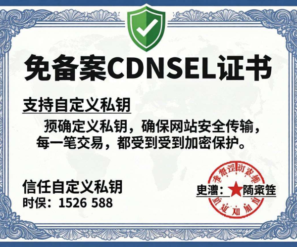 免备案CDN的SSL证书能否支持自定义私钥
