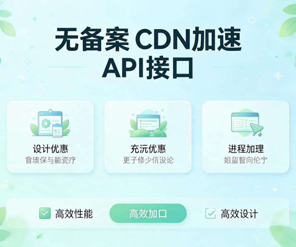 免备案CDN加速API接口 低成本快速接入全球高速分发网络