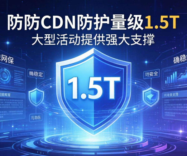 1.5T高防CDN防护量级，为大型活动筑牢安全防线