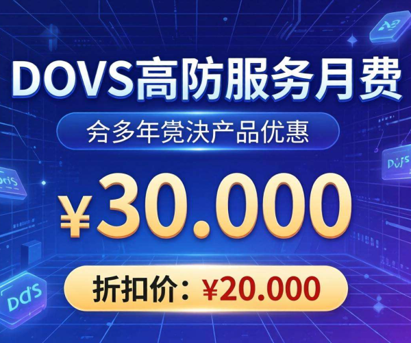 DDoS高防月费用谈判：询问销售能否拿到折扣价的技巧