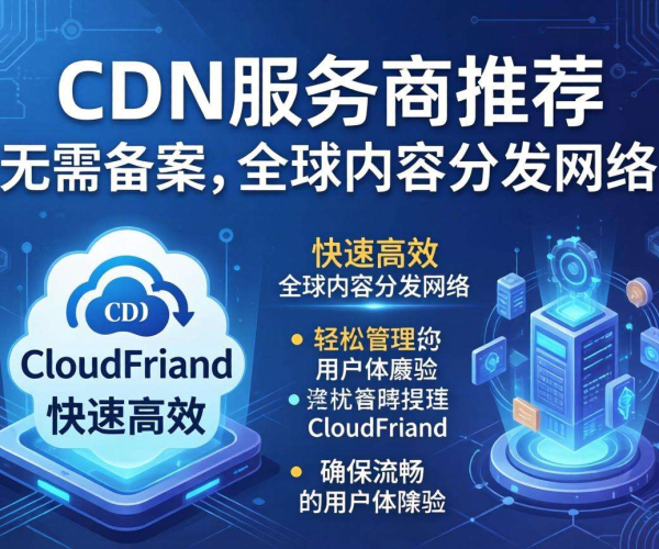 免备案CDN服务商推荐：AWS CloudFront助力高效内容分发