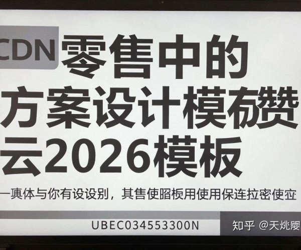 CDN在零售中的方案设计：有赞云2026模板使用攻略