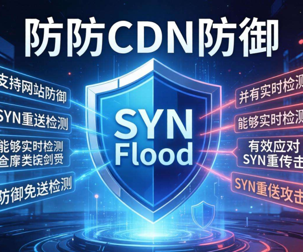 高防CDN防御SYN Flood：是否支持SYN重传检测解析