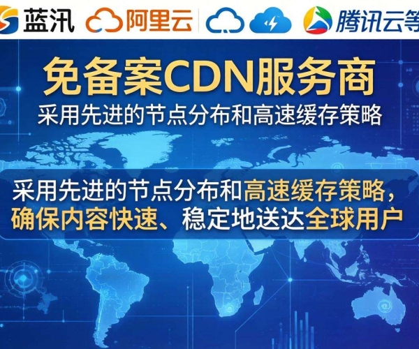 国内免备案CDN服务商大盘点