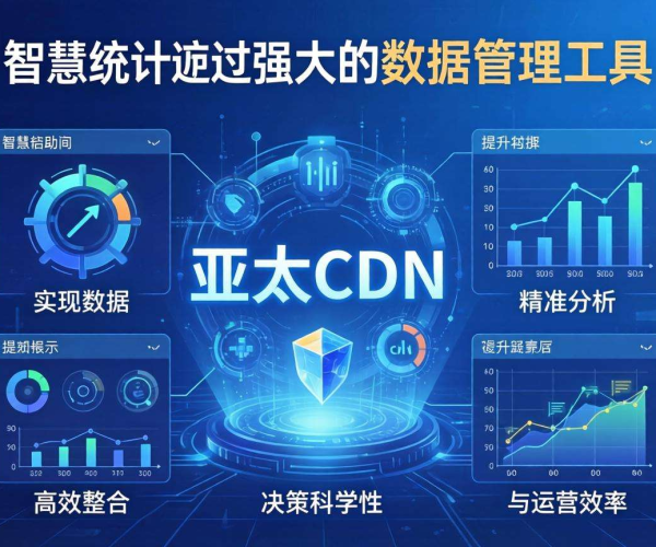 亚太CDN在智慧统计中的统计数据管理：挑战、策略与未来趋势