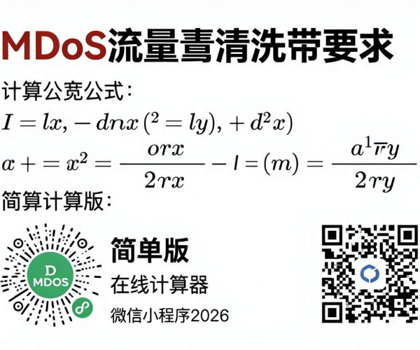 DDoS流量清洗带宽要求简单公式计算器，微信小程序码扫码即用2026
