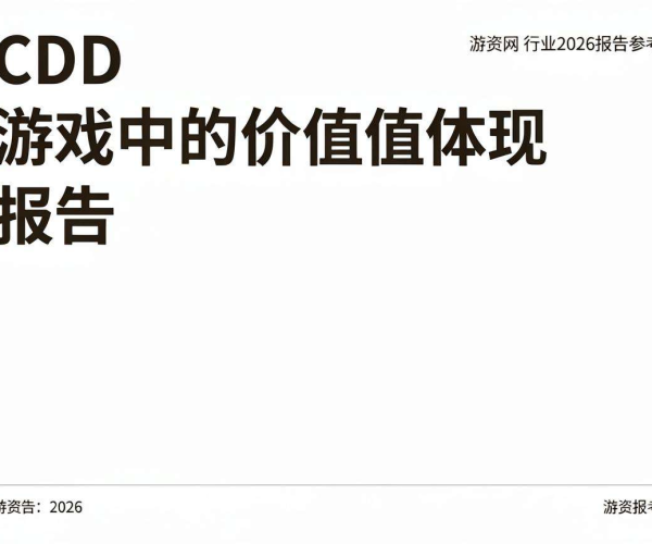 2026游资网行业报告参考:CDN在游戏中的价值体现剖析