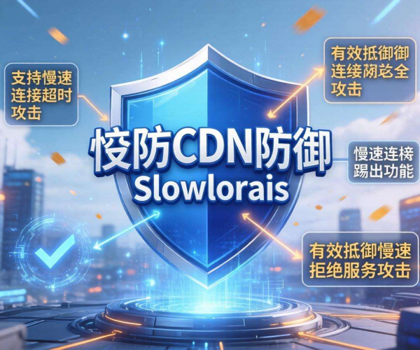 高防CDN防御Slowloris攻击：是否支持慢速连接超时踢出？