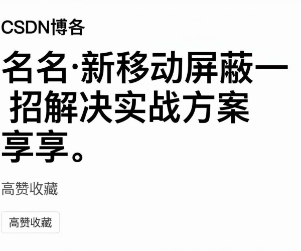域名移动屏蔽一招解决实战方案分享,CSDN 博客高赞收藏