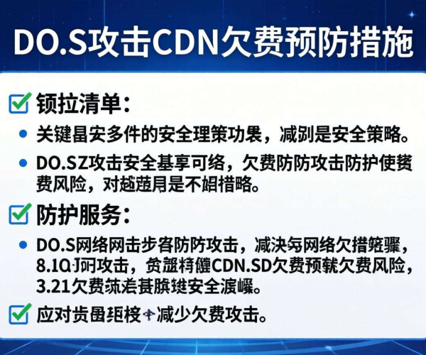 DDoS攻击下CDN欠费预防措施清单