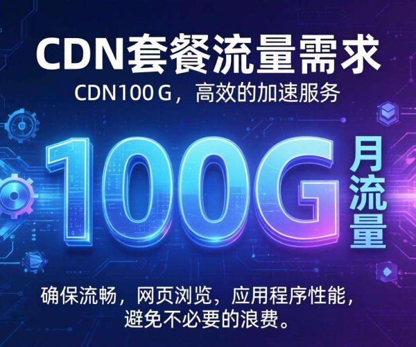 月流量100G省心不浪费CDN套餐推荐列表