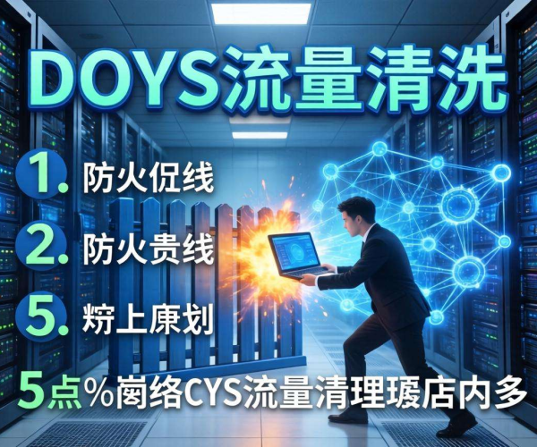 DDoS流量清洗原理简述：识别、引流、过滤、检测与回注