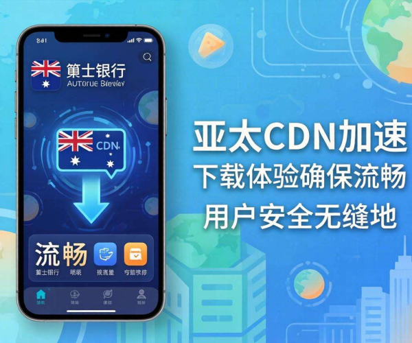 亚太CDN助力，为澳洲本土银行App加速开启高效体验