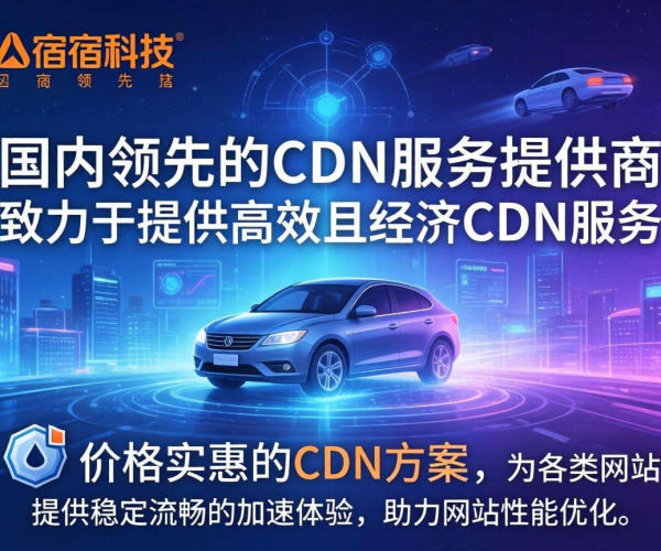 国内CDN哪家便宜？网宿性价比深度剖析