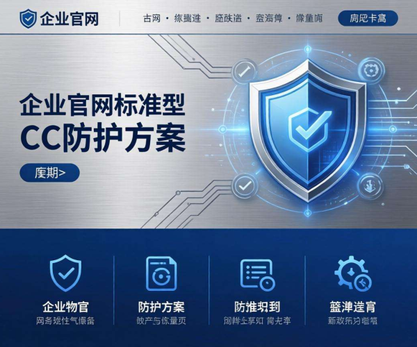 CC防护方案选型：企业官网标准版的最优之选