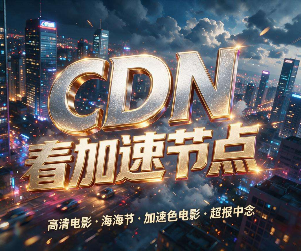 香港CDN加速媒体内容 实现跨域媒体资源高效稳定分发