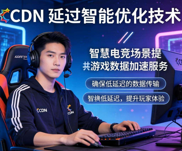 亚太CDN：为智慧电竞注入强劲动力，实现游戏数据高速稳定加速