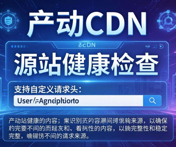 移动屏蔽CDN源站健康检查能否支持自定义请求头