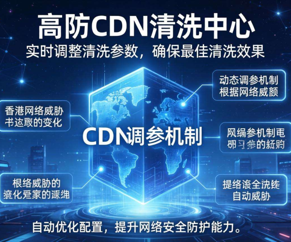 香港高防CDN的清洗中心是否支持按清洗效果动态调参