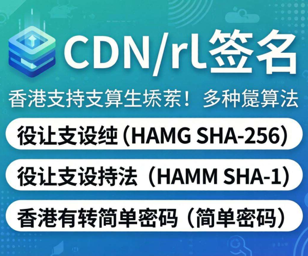 香港CDN的URL签名是否支持多种算法