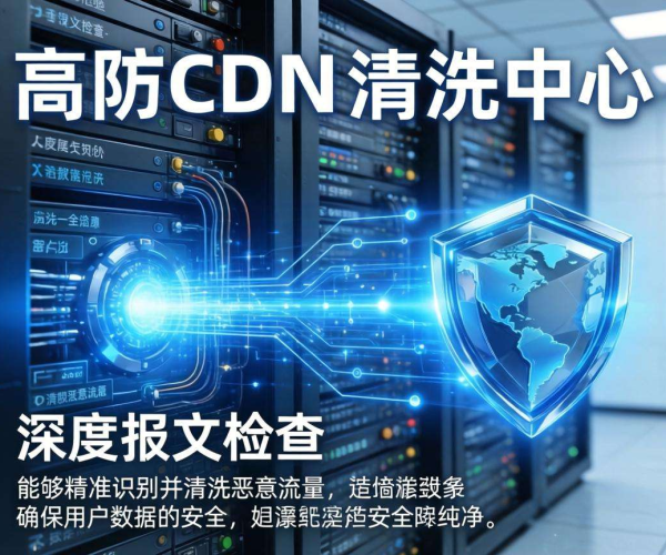 香港高防CDN清洗中心：是否支持按报文特征进行清洗？