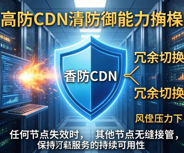 香港高防CDN防御能力强，清洗中心冗余切换保障网络安全