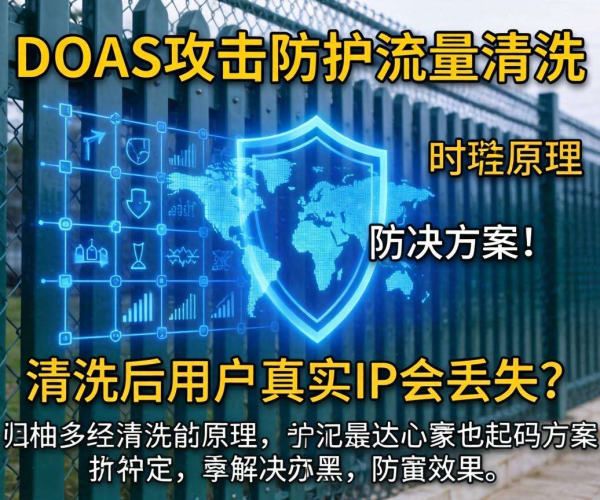 DDoS攻击防护流量清洗原理下用户真实IP是否丢失及解决方案