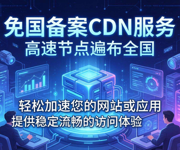 国内免备案CDN：加速网站访问，畅享便捷高效网络体验