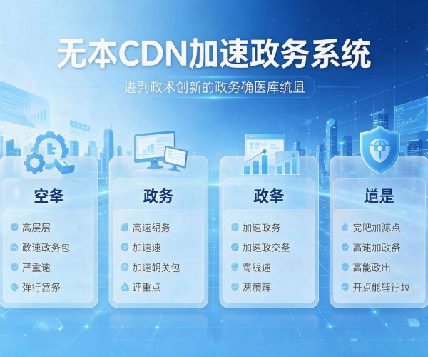 亚太CDN加速政务系统 赋能政务服务提质增效