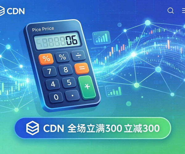 CDN价格一年几何？小站长能否承受这一成本负担