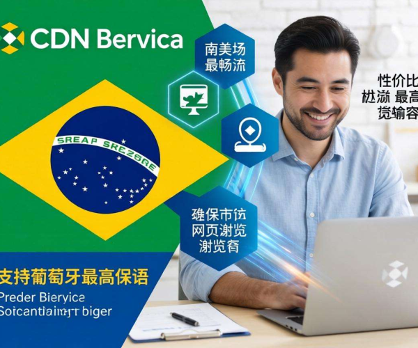 南美CDN巴西业务哪家性价比高且支持葡萄牙语？答案来了！
