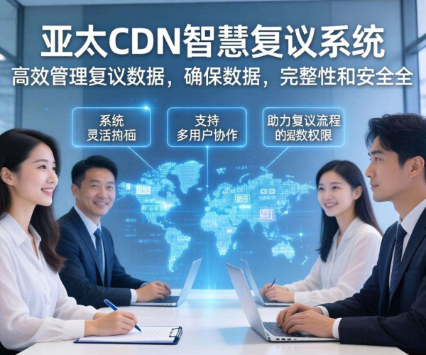 亚太CDN在智慧复议中的复议数据管理