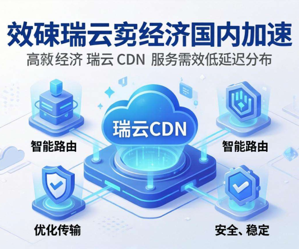 国内CDN哪家便宜？新睿云给出性价比答案
