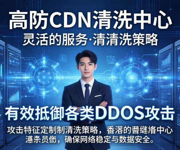香港高防CDN清洗中心能否按攻击特征进行清洗
