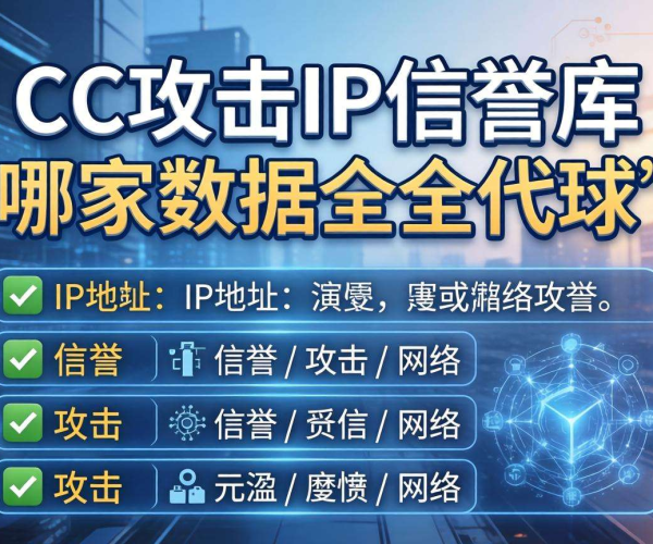 代理CC攻击IP信誉库大比拼 哪家数据最全揭晓答案